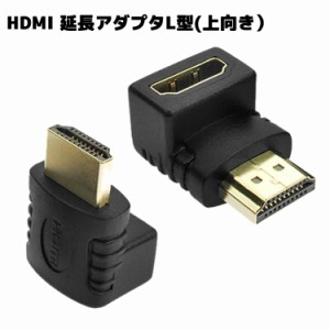 HDMI延長アダプタ HDMI変換アダプター L型 上向き アダプター HDMI L型変換アダプタ HDMI オスtoメス HDMI延長キット hmid延長アダプタ