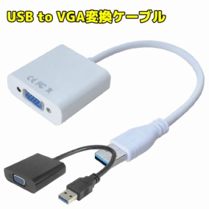 USB3.0ケーブル VGAケーブル アダプタ USB 3.0 to VGA 変換 アダプター マルチディスプレイ 最大6台まで接続 拡張ケーブル USB3.0-VGA