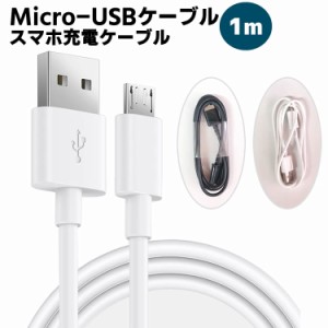 Micro USBケーブル USB ケーブル スマートフォンの充電・データ転送に最適なMicro-USBケーブル 100cm 充電ケーブル スマホケーブル