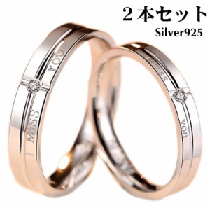 ペアリング  2本セット シルバー925 指輪  シンプル I MISS YOU 刻字 マリッジリング 結婚指輪 2本セット価格  Silver 925 カップル 恋人