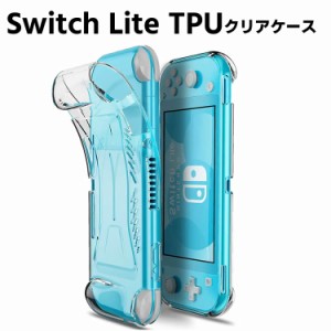 Switch Lite TPU クリア ケース スイッチライト カバー TPUケース 全透明  Switch Lite 2019 透明ケース ソフトカバー TPU素材製 クリア