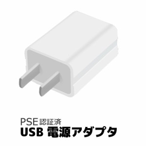 ACアダプタ PSE認証済 iPhone iPod 用 5V 1A USB電源アダプタ AC電源 スマートフォン用ACアダプター  USB充電器 AC電源