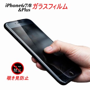 覗き見防止 iPhone8 強化 ガラスフィルム iPhone7 iPhone6s Plus 液晶 保護フィルム 強化ガラス キズ防止 プライバシー防止