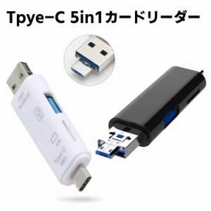 Type-Cカードリーダー type-c マルチ 5in1 Micro USB OTG USB カードリーダー OTG USB 変換コネクタ TFカード対応 スマホOTG