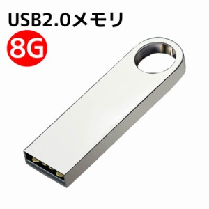USBフラッシュメモリ 8G アルミボディ シルバー USB2.0メモリ 激安 USBメモリ