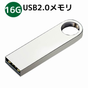 USBフラッシュメモリ 16G USBメモリ アルミボディ シルバー USB2.0メモリ 激安