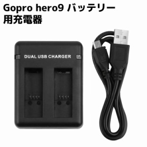 Gopro hero9 バッテリー用充電器 2個同時充電 バッテリーチャージャー 2チャンネルの充電器 USB＆Type-C入力充電器 Gopro hero9 対応