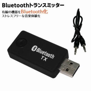 Bluetoothトランスミッター BlueTooth送信機 トランスミッター　Bluetoothトランスミッター 送信機 Bluetoothワイヤレスオーディオ 