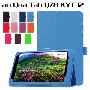 au Qua tab QZ8(KYT32) 8インチタブレット専用 スタンド機能付きケース タブレットケース 二つ折 カバー 薄型 軽量型 スタンド機能 高品