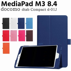 NTT DOCOMO dtab Compact d-01J /MediaPad M3 8.4 タブレットケース マグネット開閉式 スタンド機能付き 二つ折 カバー 薄型 軽量型 スタ