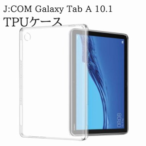 J:COM Galaxy Tab A 10.1 2019（SM-T510 /T515)  TPU ケース クリア 透明 TPU素材 タブレットケース 保護カバー専用 背面ケース 超軽量 