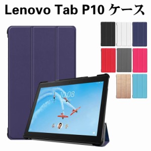 Lenovo Tab P10  タブレットケース タブレットスタンド 　10.1型 三つ折　カバー　薄型　軽量型　スタンド機能　高品質 PUレザーケース Z