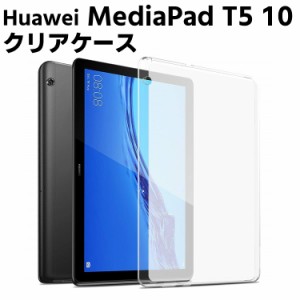 Huawei MediaPad T5 10インチ ケース クリア 半透明 TPU素材　タブレットケース 極薄落下防止 保護カバー専用 背面ケース 超軽量