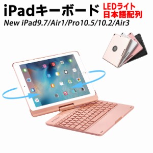 iPad Air3 キーボード iPad 10.2 /iPad 9.7/Air/ iPad Pro10.5 用キーボードケース 360度回転機能 7色LEDバックライト キーボードカバー 