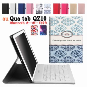 au Qua tab QZ10 KYT33 専用 タブレット Bluetooth キーボード レザーケース付きキーボード ワイヤレスキーボード タブレットキーボード