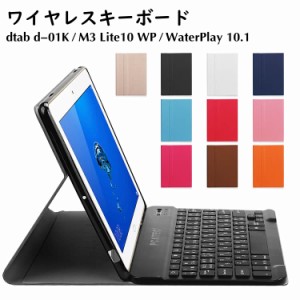 ワイヤレスキーボード NTTドコモ dtab d-01K /Huawei MediaPad M3 Lite10 wp / Honor WaterPlay 10.1 専用 レザーケース付きキーボードケ