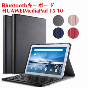 HUAWEI MediaPad T5 10 ワイヤレスキーボード Bluetooth キーボード タブレットキーボード  レザーケース付き ワイヤレスキーボード キー