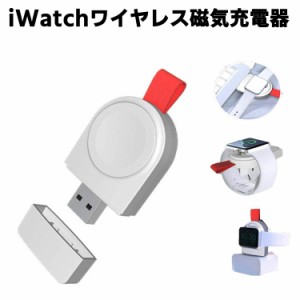 iWatchシリーズ ワイヤレス磁気充電器 置くだけ充電 高速磁気充電 ポータブル充電 腕時計 iWatchシリーズ 44mm 40mm 42mm 38mm　Apple Wa