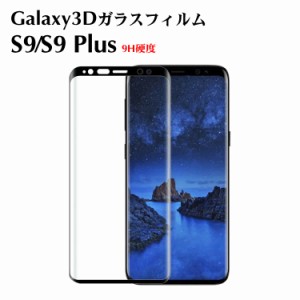 Galaxy S10/S10+/S9 ガラスフィルム 3D曲面 Galaxy S9 保護フィルム Galaxy S9+ フィルム Galaxy S9 Plus ガラスフィルム