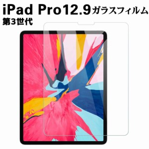 iPad Pro 12.9 (第3世代）  ガラスフィルム 液晶保護フィルム 耐指紋 撥油性 表面硬度 9H 0.3mm 強化ガラス 採用 2.5D ラウンドエッジ加