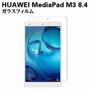 HUAWEI MediaPad M3 8.4 ガラスフィルム 液晶保護フィルム タブレットガラスフィルム 耐指紋 撥油性 表面硬度 9H  2.5D 0.3mmラウンドエ