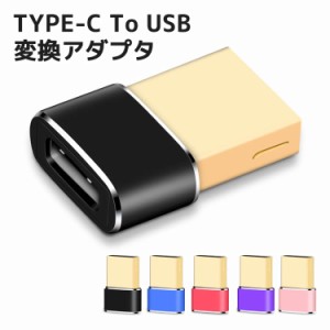Type-c to USB 変換アダプタ Type-C to USB 5色 アルミ製 Xperia Android Huawei