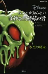 【新書】 セレナ・ヴァレンティーノ / ディズニーみんなが知らない奇妙な三姉妹の話 本当の結末 講談社KK文庫