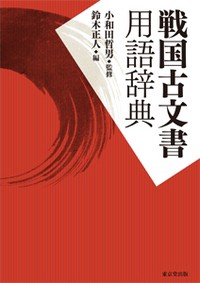 【辞書・辞典】 小和田哲男 / 戦国古文書用語辞典 送料無料