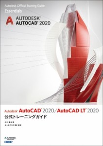 【単行本】 井上竜夫 (AutoCADコンサルタント) / Autodesk AutoCAD 2020  /  AutoCAD LT 2020公式トレーニングガイド  送料無