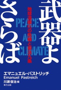 【単行本】 エマニュエル・パストリッチ / 武器よさらば 地球温暖化の危機と憲法九条