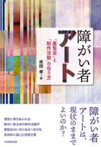 【単行本】 成田孝 / 障がい者アート 「展覧会」と「制作活動」の在り方