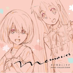 【CD国内】 超平和バスターズ / Memories〜あの花 & ここさけ SONG COLLECTION〜 送料無料