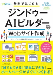 【単行本】 リンクアップ / 無料ではじめる! ジンドゥーAIビルダーでWebサイト作成 