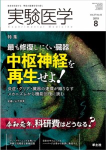 【単行本】 山下俊英 / 実験医学 2019年 8月号