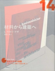 【全集・双書】 L.モホリ=ナギ / 材料から建築へ バウハウス叢書 送料無料
