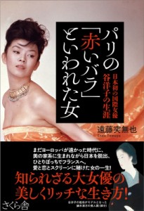 【単行本】 遠藤突無也 / パリの「赤いバラ」といわれた女 日本初の国際女優谷洋子の生涯