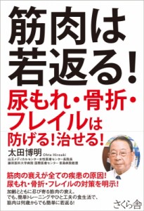 【単行本】 太田博明 / 筋肉は若返る! 尿もれ・骨折・フレイルは防げる!治せる!