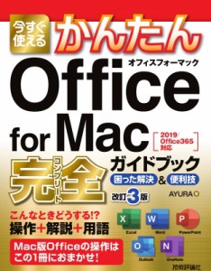 【単行本】 AYURA / 今すぐ使えるかんたん Office for Mac 完全ガイドブック 困った解決 & 便利技 [2019 / Office365 対応版] 