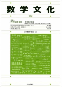【単行本】 日本数学協会 / 数学文化 第32号