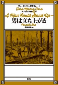 【単行本】 フォード・マドックス・フォード / 男は立ち上がる 第3巻 パレーズ・エンド 送料無料