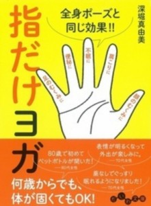 【文庫】 深堀真由美 / 指だけヨガ 全身ポーズと同じ効果!! だいわ文庫