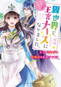 【文庫】 涙鳴 / 異世界で、なんちゃって王宮ナースになりました。〜王子がピンチで結婚式はお預けです!?〜 (ベリーズ文庫)