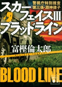 【文庫】 富樫倫太郎 / スカーフェイス 警視庁特別捜査第三係・淵神律子 3 ブラッドライン 講談社文庫