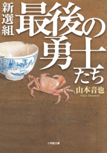 【文庫】 山本音也 / 新選組　最後の勇士たち 小学館文庫