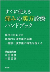 【単行本】 世良田和幸 / すぐに使える痛みの漢方診療ハンドブック 現代に合わせた本格的な漢方薬の応用‐病態と漢方薬の特性