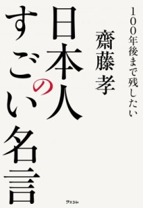 【単行本】 齋藤孝 サイトウタカシ / 100年後まで残したい 日本人のすごい名言
