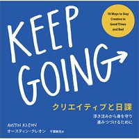 【単行本】 オースティンクレオン / クリエイティブと日課 浮き沈みから身を守り進みつづけるために