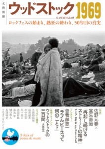 【ムック】 河出書房新社編集部 / ウッドストック1969　ロックフェスの始まり、熱狂の終わり、50年目の真実