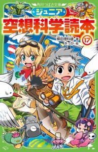 【新書】 柳田理科雄 / ジュニア空想科学読本 17 角川つばさ文庫