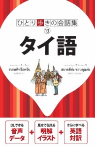 【単行本】 書籍 / タイ語 ひとり歩きの会話集